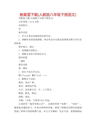 教案雪下载(人教版八年级下册语文) 
