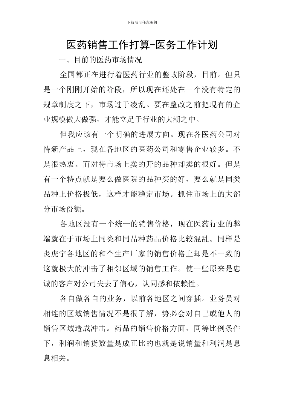 医药销售工作打算-医务工作计划_第1页