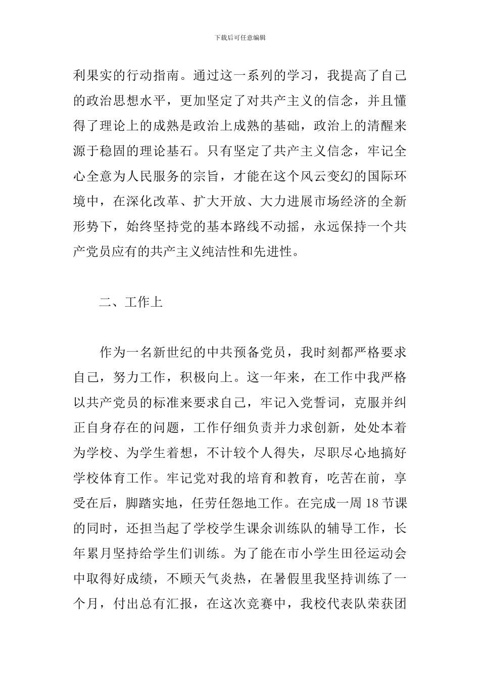 教师预备党员思想汇报5篇_第2页