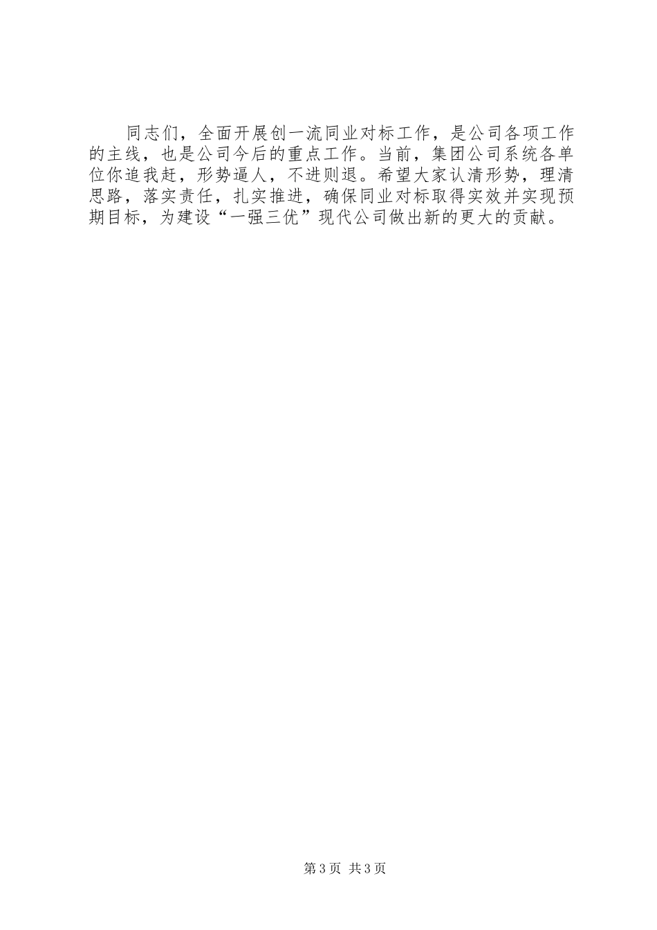 供电所在创一流同业对标调度会上公司领导讲话发言_第3页