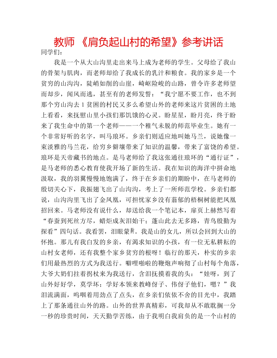 教师 《肩负起山村的希望》 _第1页