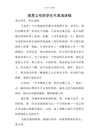 感恩父母的学生代表演讲稿