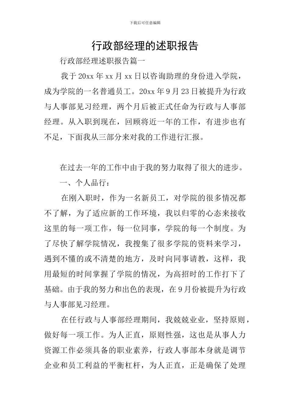 行政部经理的述职报告_第1页