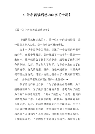 中外名著读后感600字