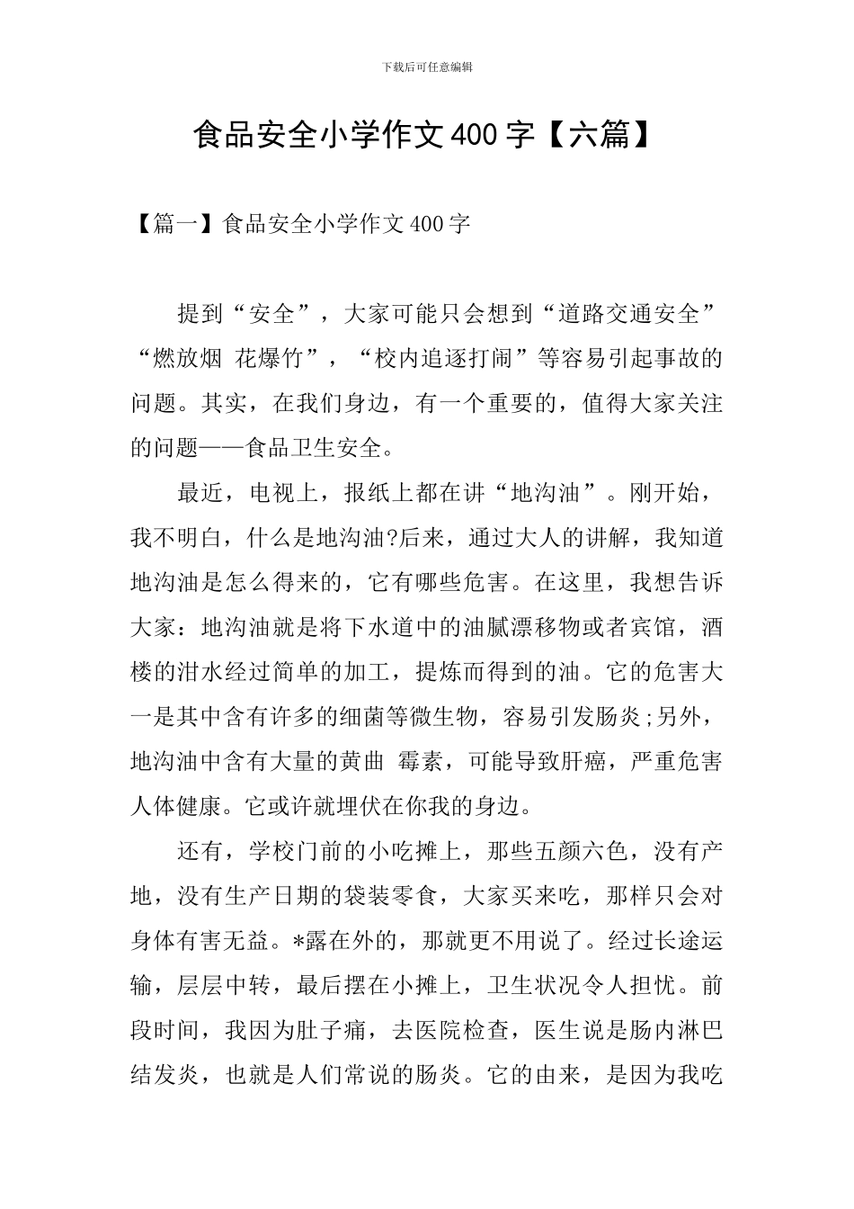 食品安全小学作文400字_第1页