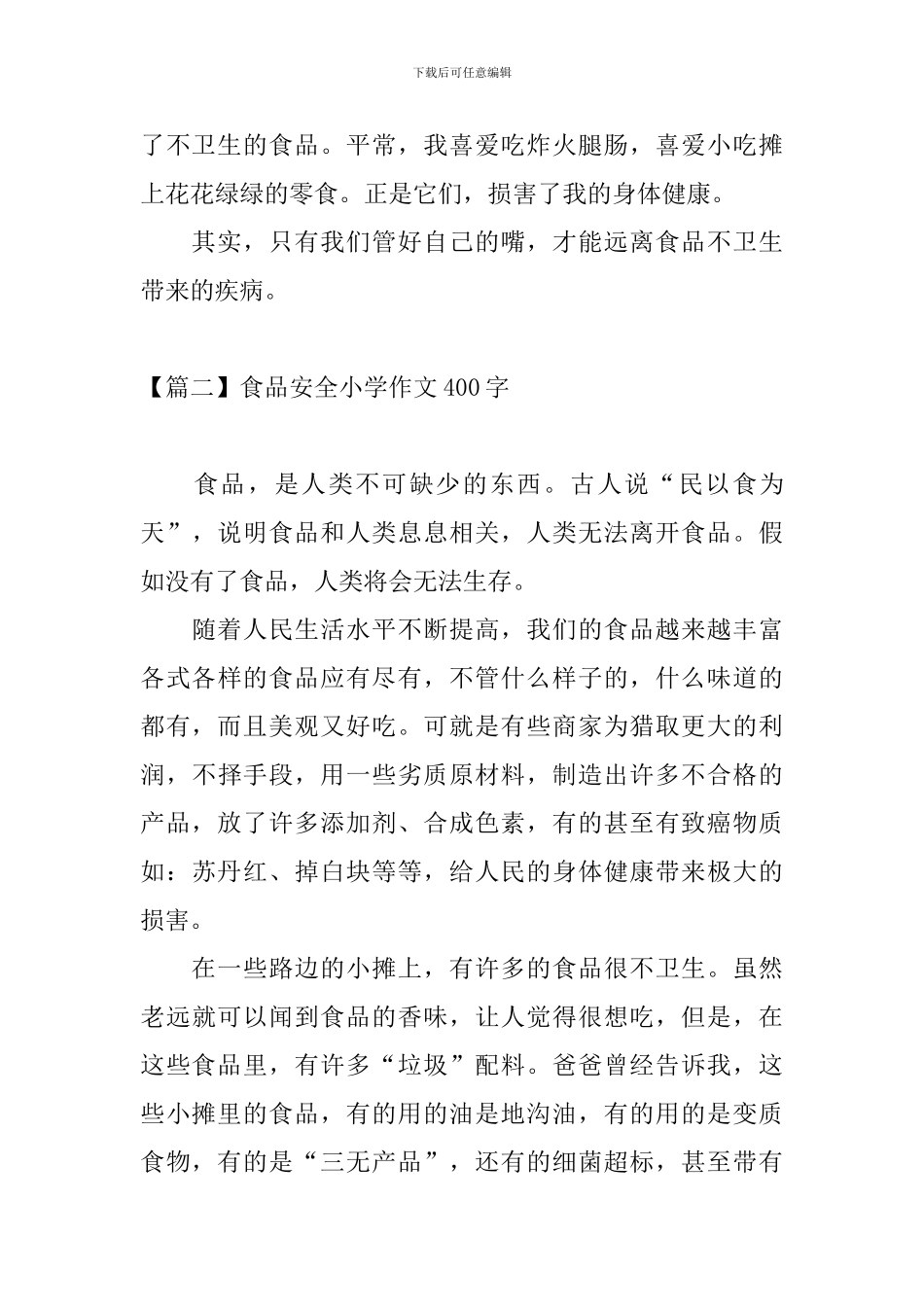 食品安全小学作文400字_第2页