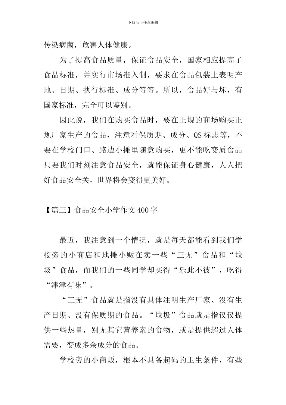 食品安全小学作文400字_第3页