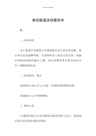 单位联谊活动策划书