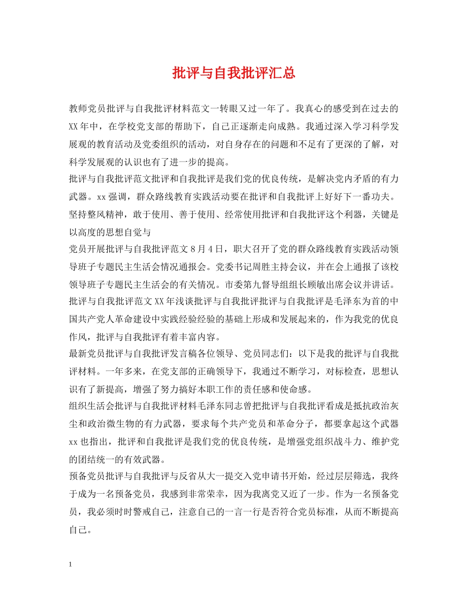 批评与自我批评汇总 _第1页