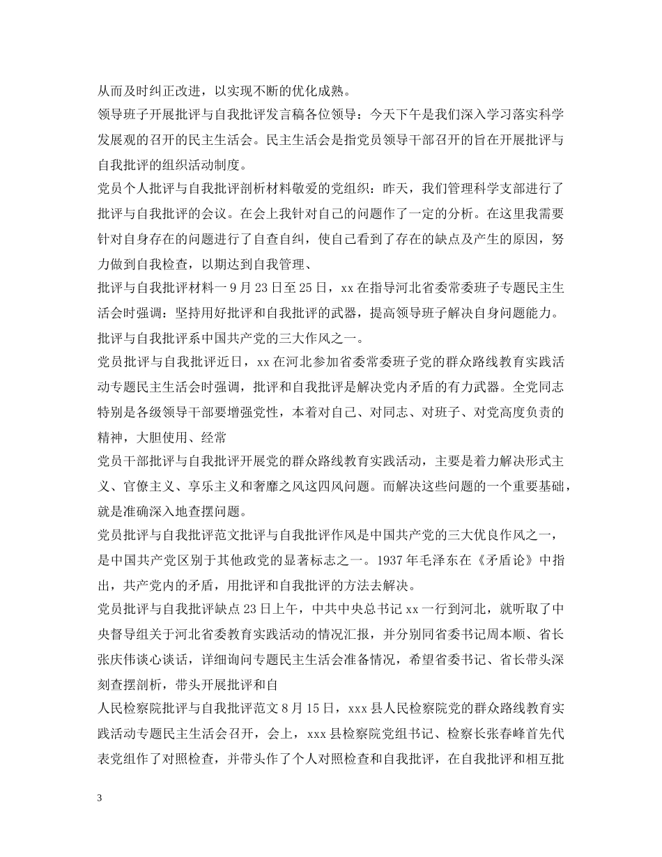 批评与自我批评汇总 _第3页