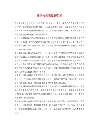 批评与自我批评汇总 