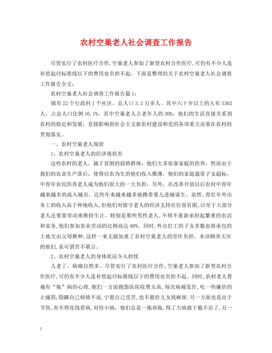 农村空巢老人社会调查工作报告_第1页