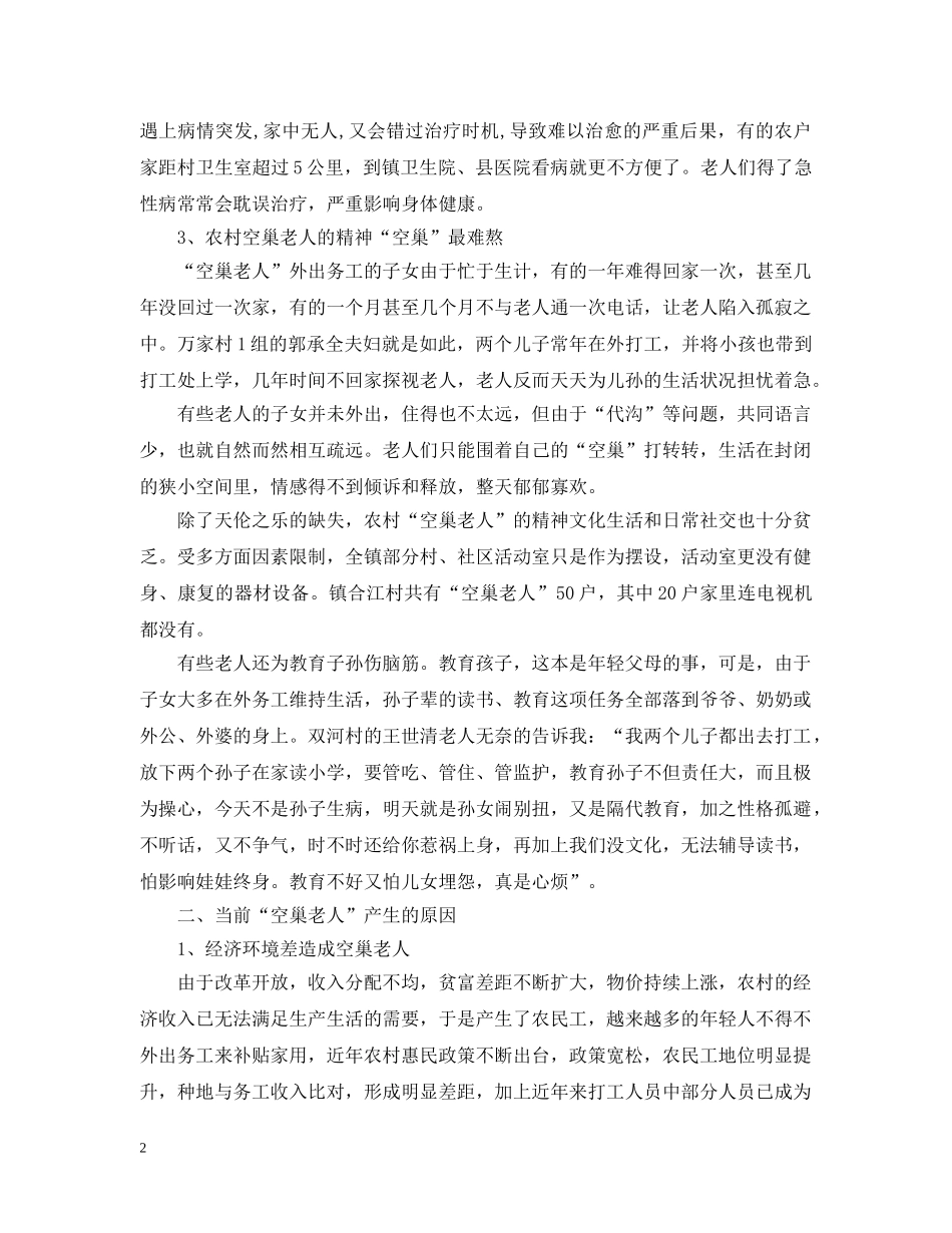 农村空巢老人社会调查工作报告_第2页