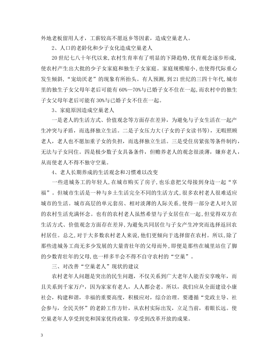 农村空巢老人社会调查工作报告_第3页