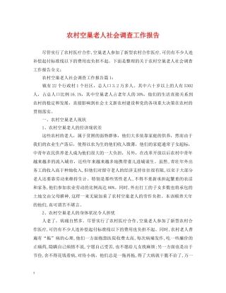 农村空巢老人社会调查工作报告