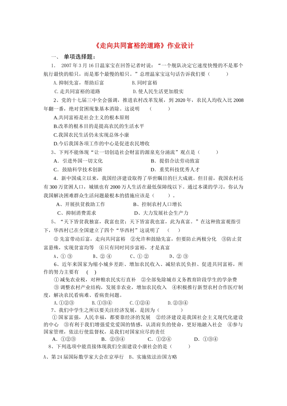 九级政治走向共同富裕的道路作业设计 人教新课标版_第1页