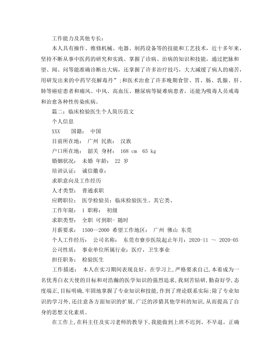 临床检验医生个人简历范文_第2页