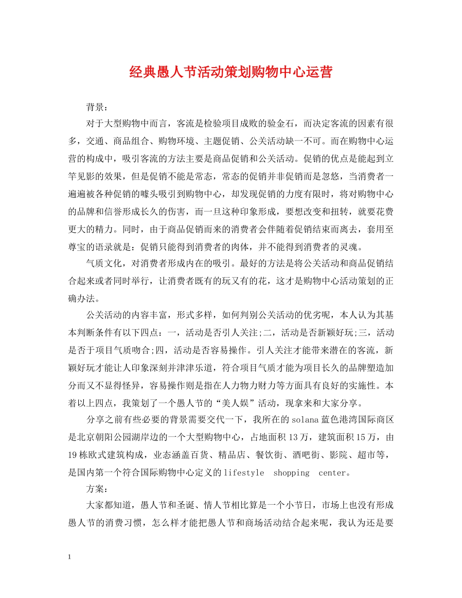 经典愚人节活动策划购物中心运营 _第1页