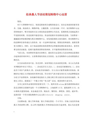 经典愚人节活动策划购物中心运营 