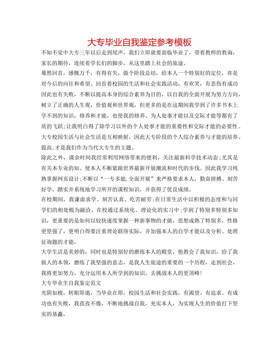 大专毕业自我鉴定参考模板 _第1页