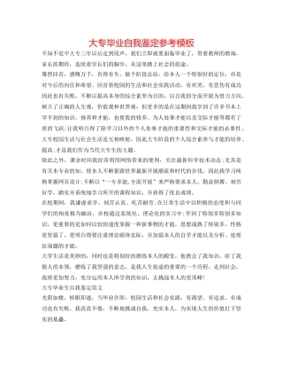 大专毕业自我鉴定参考模板 