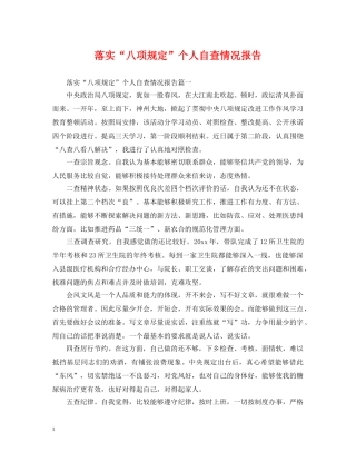落实“八项规定”个人自查情况报告 