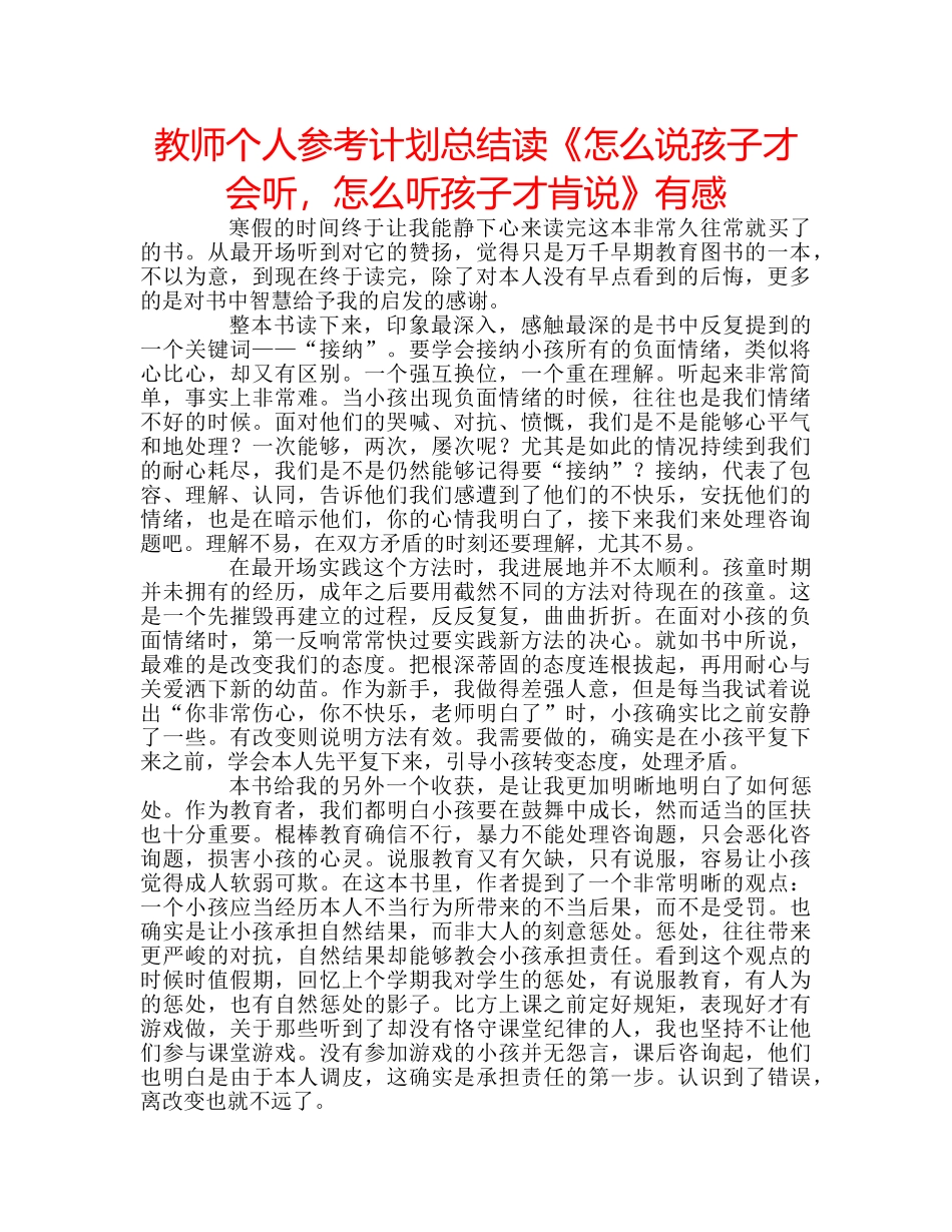 教师个人参考计划总结读《怎么说孩子才会听，怎么听孩子才肯说》有感 _第1页