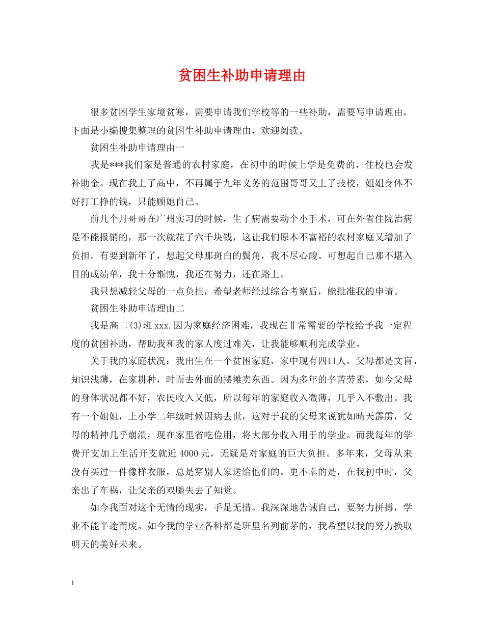 贫困生补助申请理由 _第1页