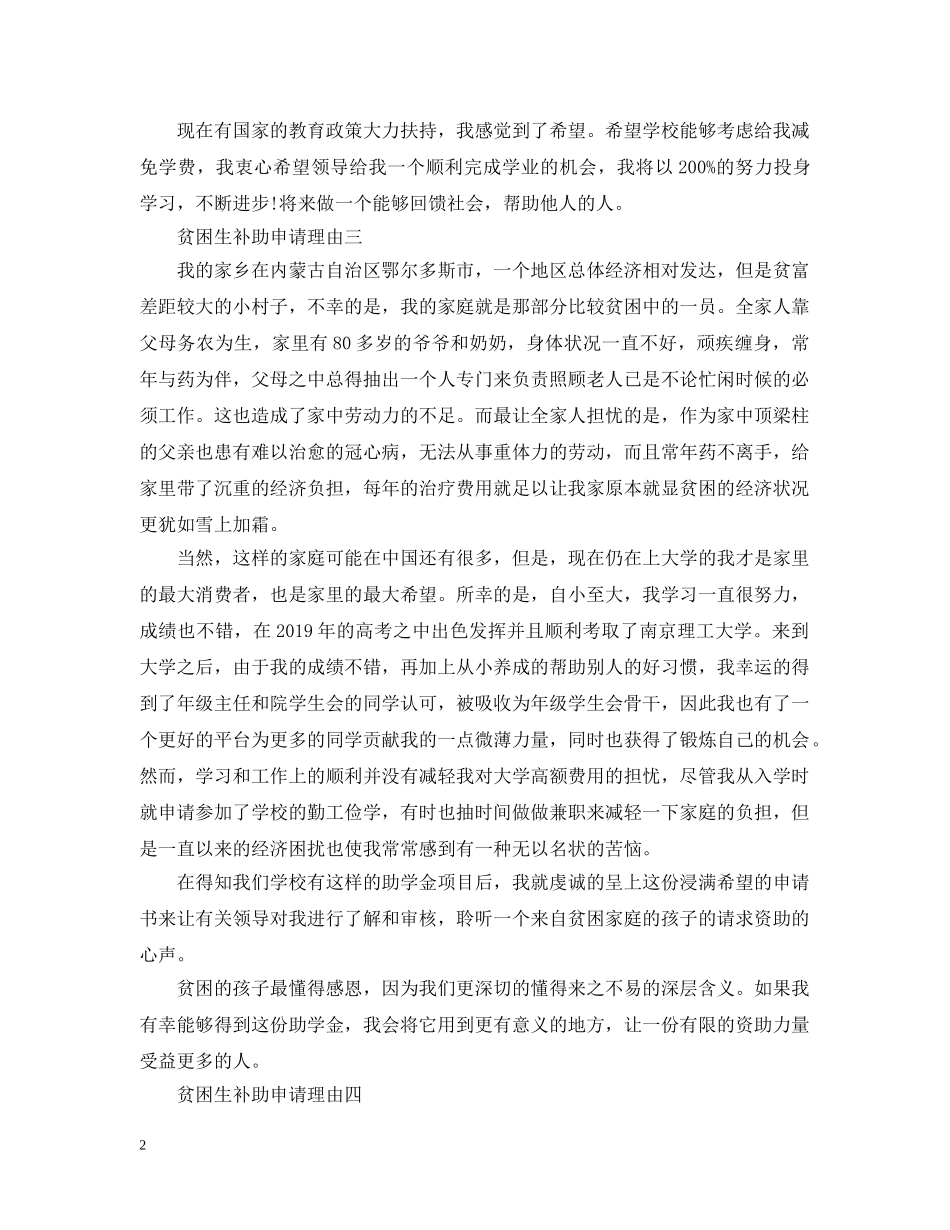 贫困生补助申请理由 _第2页