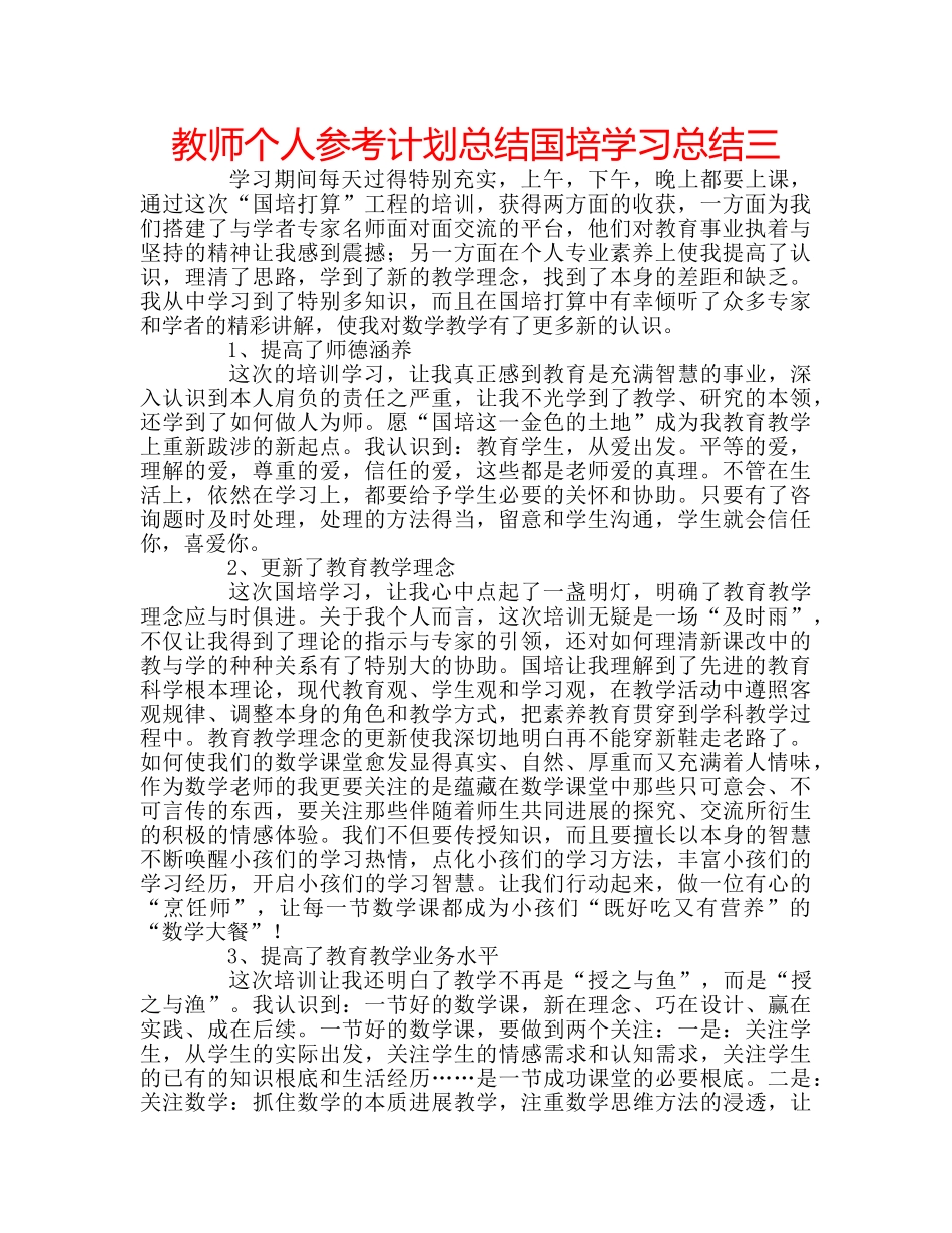 教师个人参考计划总结国培学习总结三 _第1页