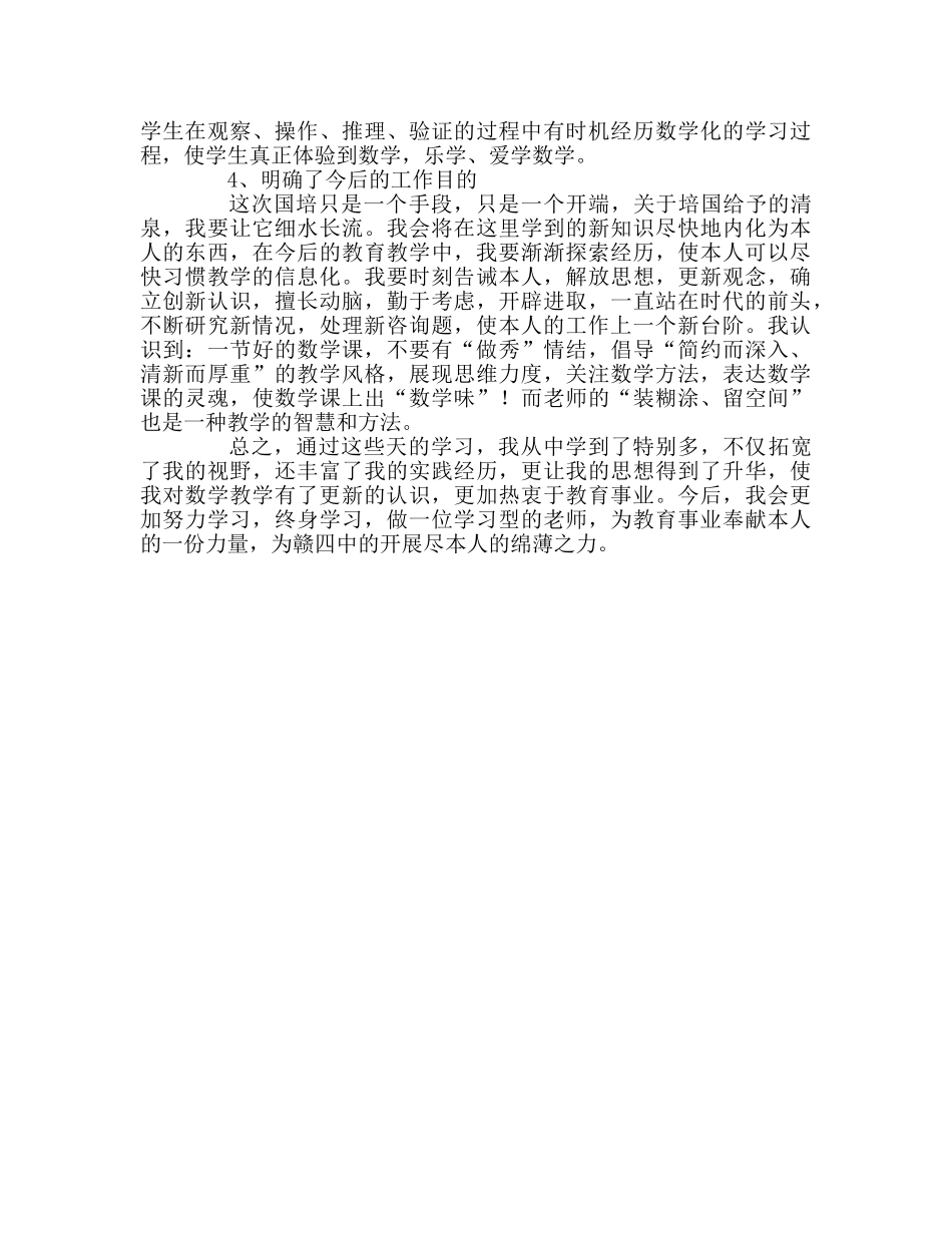 教师个人参考计划总结国培学习总结三 _第2页