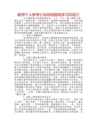 教师个人参考计划总结国培学习总结三 
