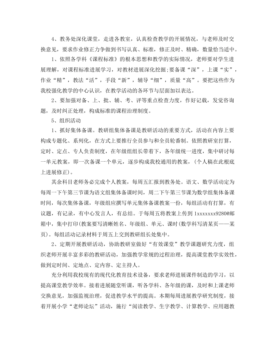 关于小学教务处工作参考计划范文 _第2页