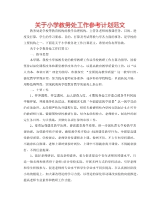关于小学教务处工作参考计划范文 