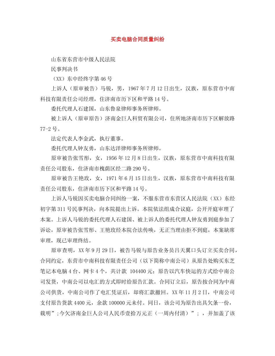 买卖电脑合同质量纠纷_第1页