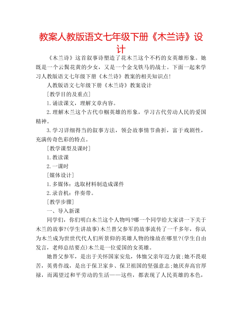 教案人教版语文七年级下册《木兰诗》设计 _第1页