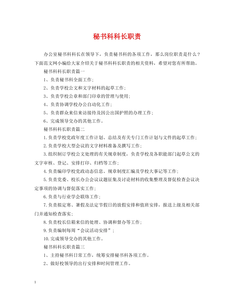 秘书科科长职责 _第1页