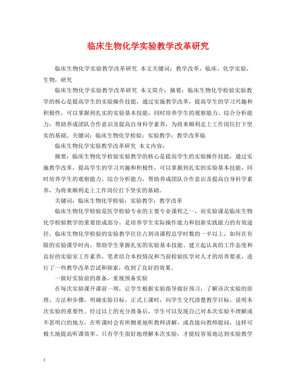 临床生物化学实验教学改革研究_第1页