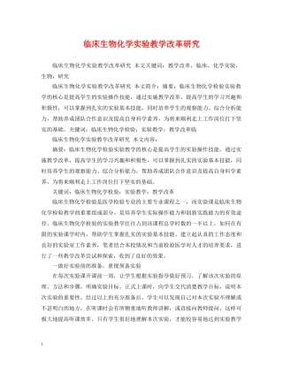 临床生物化学实验教学改革研究