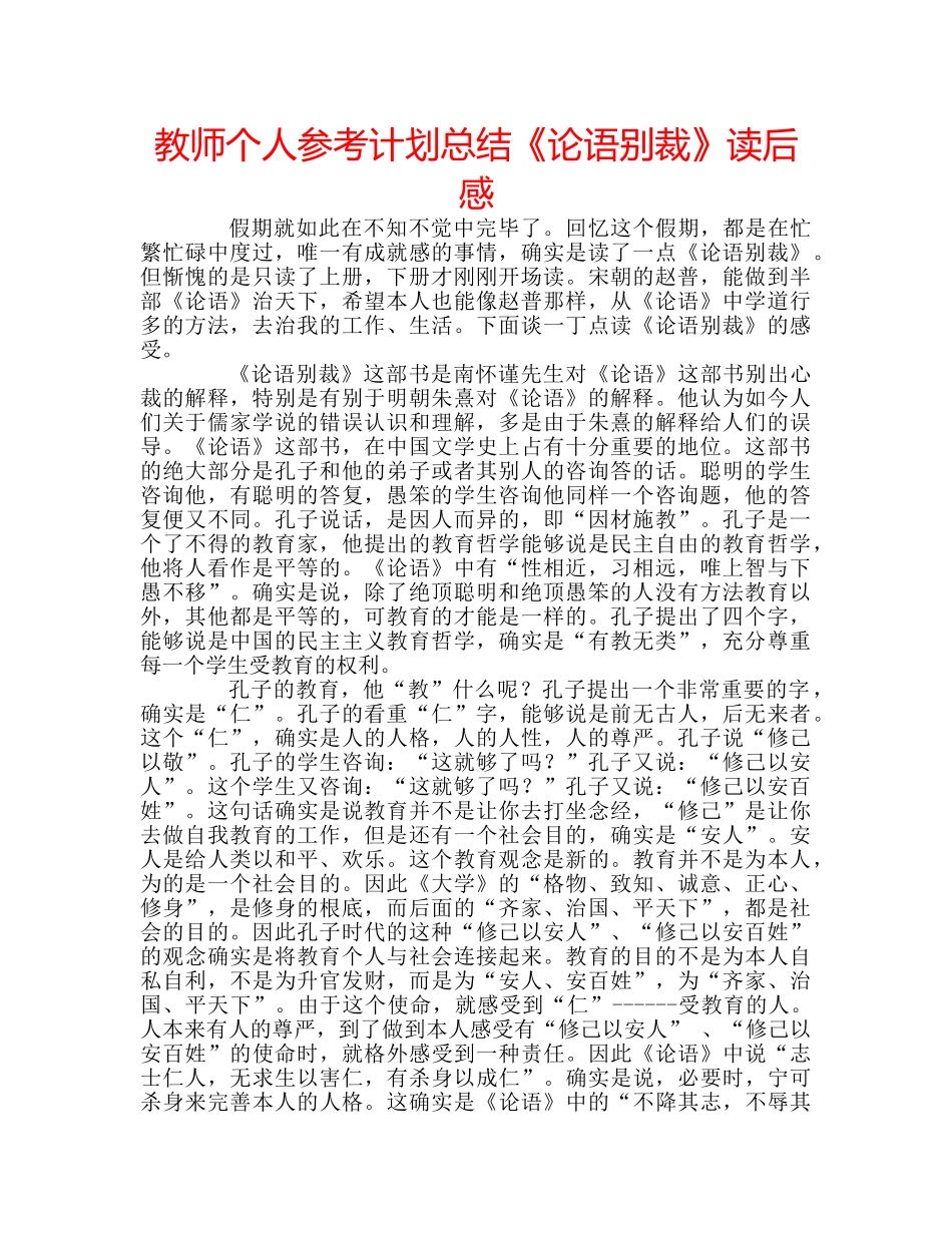 教师个人参考计划总结《论语别裁》读后感 _第1页