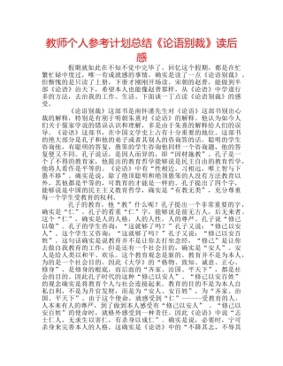 教师个人参考计划总结《论语别裁》读后感 