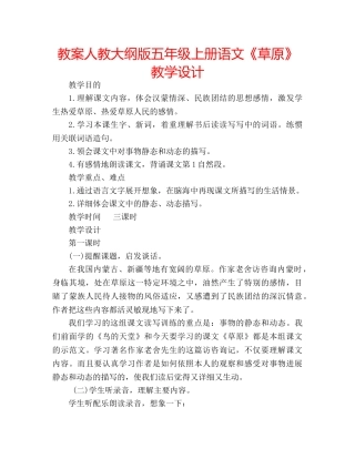 教案人教大纲版五年级上册语文《草原》教学设计 