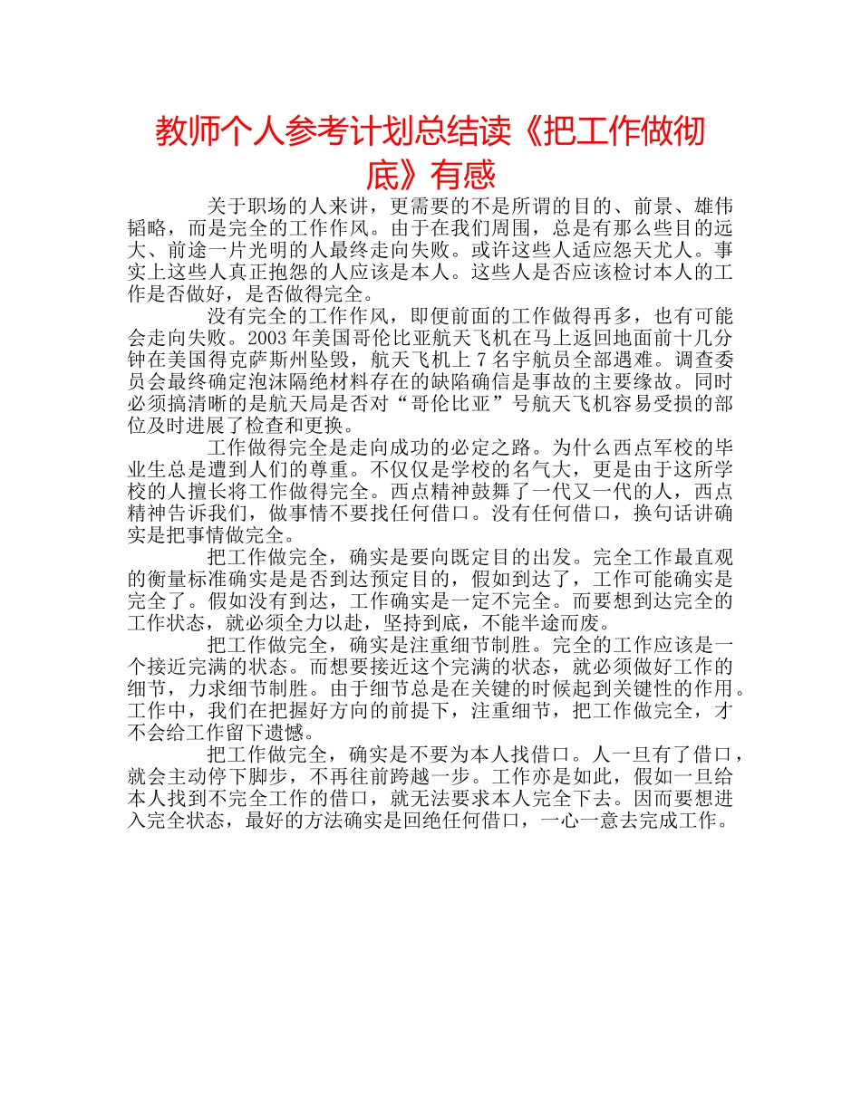 教师个人参考计划总结读《把工作做彻底》有感 _第1页