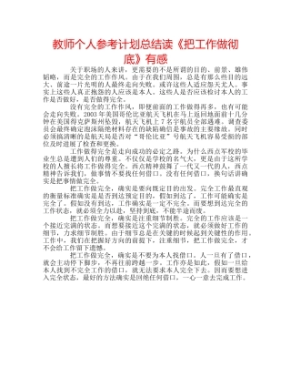 教师个人参考计划总结读《把工作做彻底》有感 