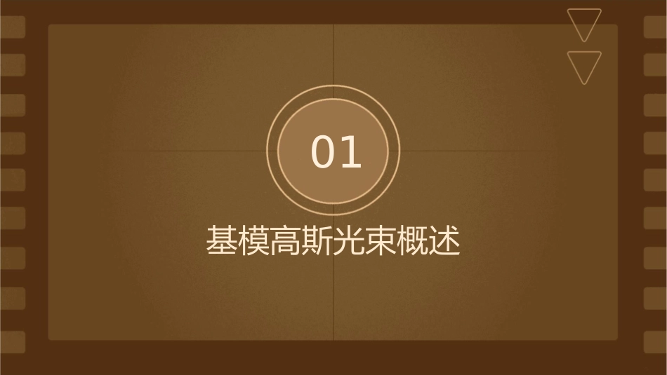 基模高斯光束课件_第3页