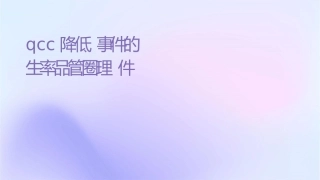 压疮QCC汇报 降低压疮事件的发生率品管圈护理课件