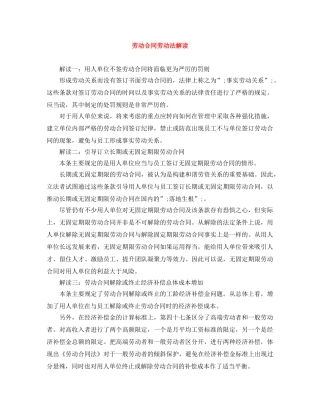 劳动合同劳动法解读 