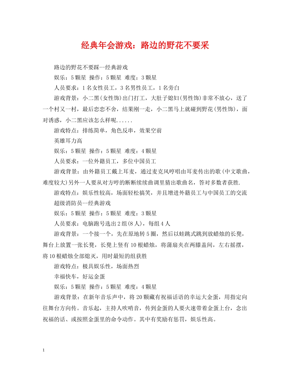 经典年会游戏：路边的野花不要采 _第1页