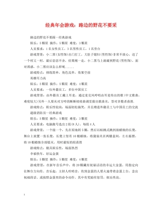 经典年会游戏：路边的野花不要采 