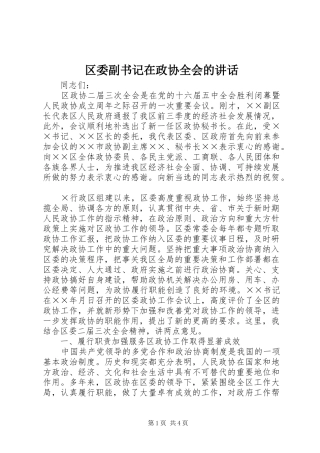 区委副书记在政协全会的讲话发言